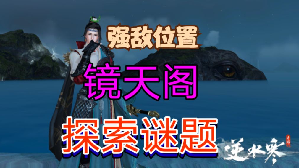 【逆水寒手游】新地图镜天阁强敌位置攻略截图