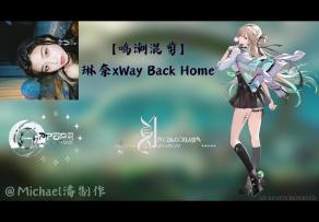 【鸣潮混剪】琳奈xWay Back Home