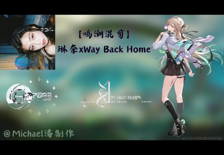 【鸣潮混剪】琳奈xWay Back Home截图