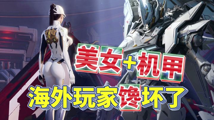 比黑猴还早让海外玩家馋坏了的国产3A大作!美女+机甲是无敌的!截图