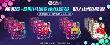 随机6-8阶闪回&永恒球员 助力绿茵巅峰