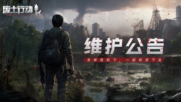 《废土行动》2月2日停服维护公告