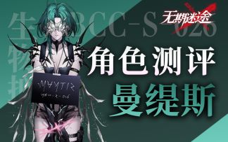 【无期迷途】新晋物理队爆发 曼缇斯角色初步测评