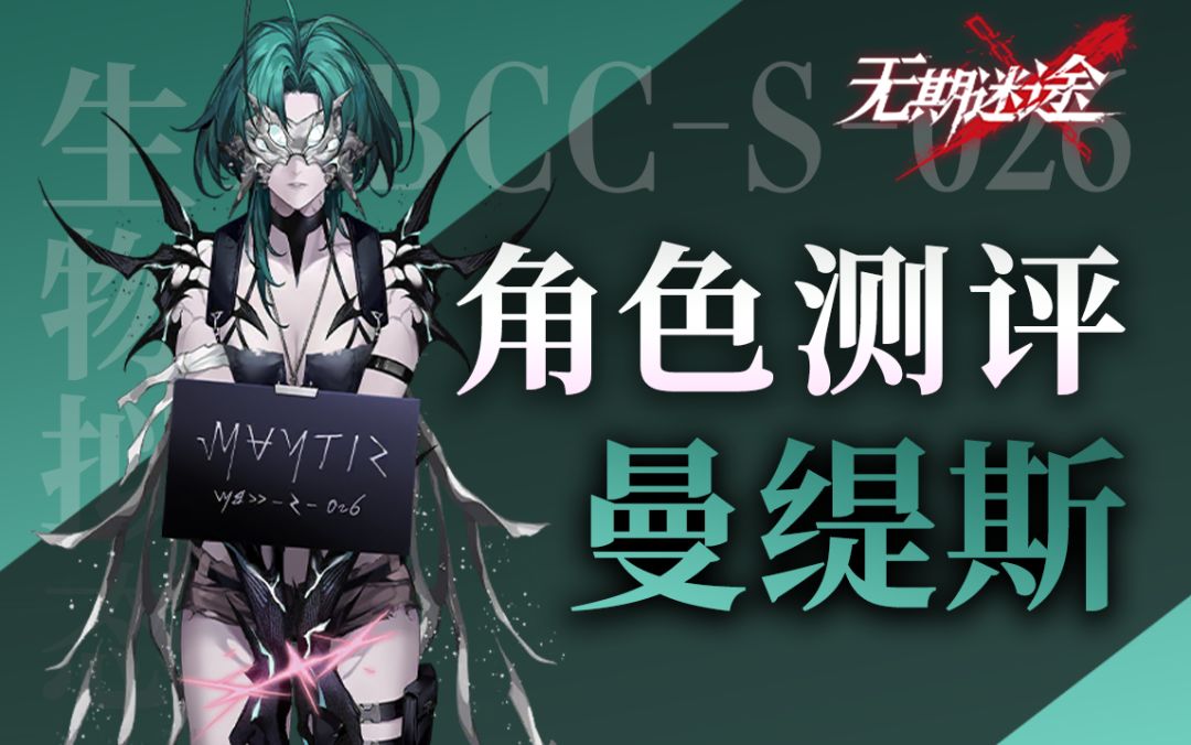 【无期迷途】新晋物理队爆发 曼缇斯角色初步测评截图