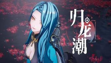 【已开奖】《归龙潮》醉笙PV | 彼岸的花又开了