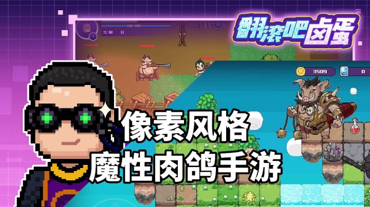 游戏推荐:像素风格的肉鸽手游,《翻滚吧卤蛋》体验魔性战斗玩法截图