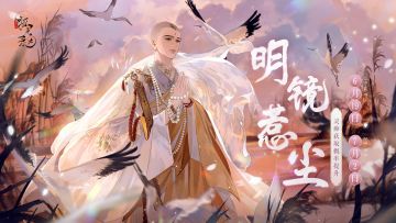 【明镜惹尘 | 灵痴轮替提升结交活动】