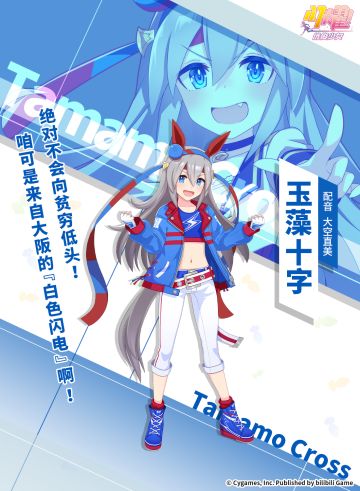 特雷森学园档案║玉藻十字