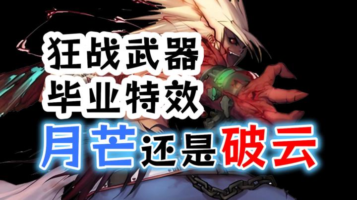 狂战士月芒还是破云?毕业武器词条选择只有月芒截图