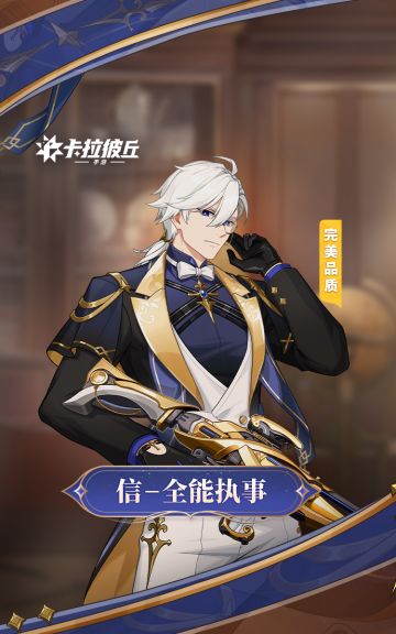 时装预览 | 信-全能执事