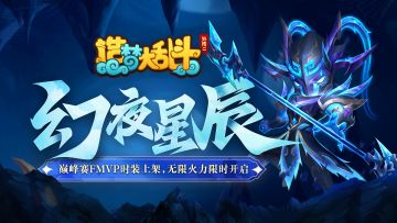 「9月20日不停服更新」FMVP时装上架 无限火力限时开启