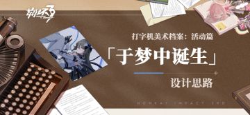 打字机开发档案丨「于梦中诞生」设计揭秘