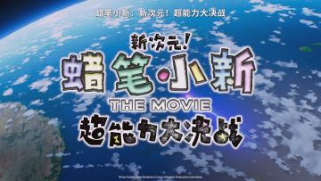 《蜡笔小新：新次元！超能力大决战》