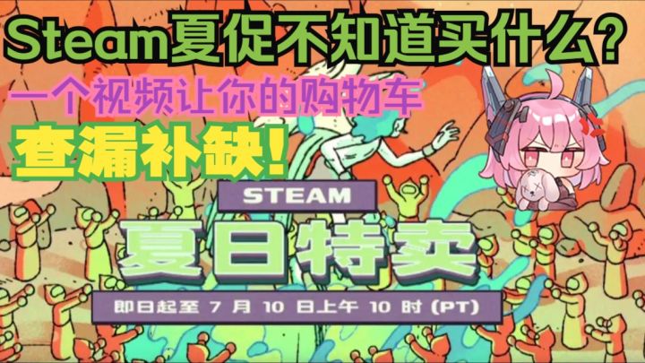 夏促不知道买什么游戏?一个视频让你的购物车查漏补缺截图