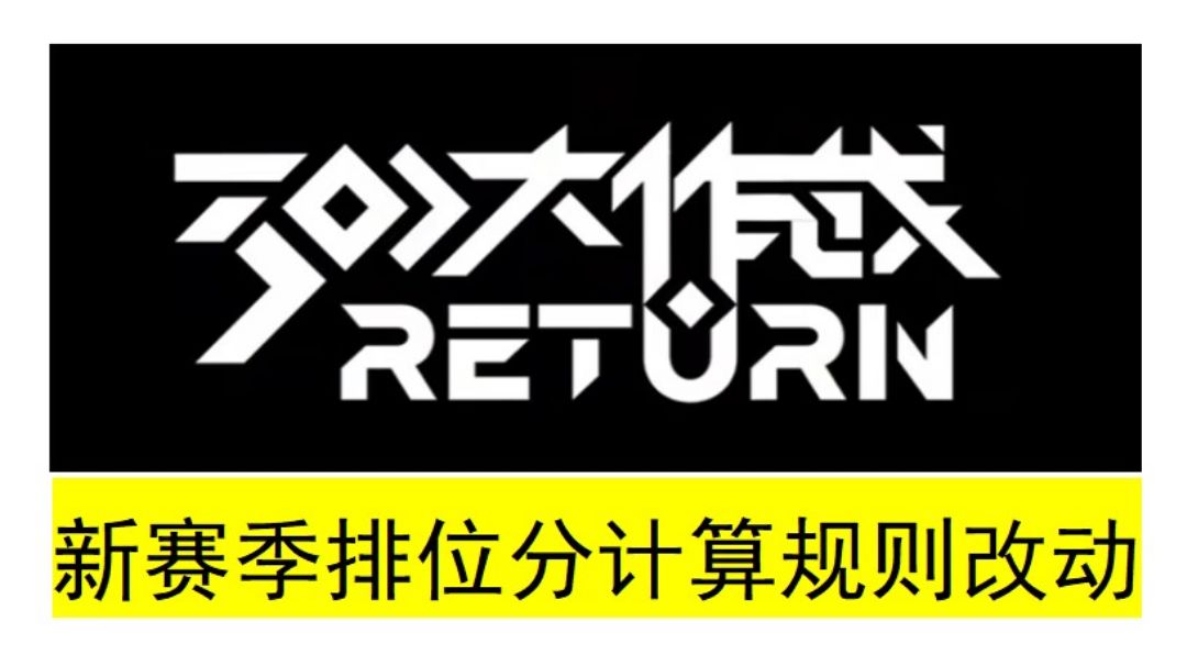 新赛季排位给分规则一览截图