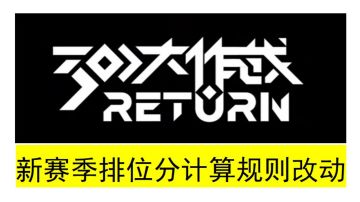 新赛季排位给分规则一览