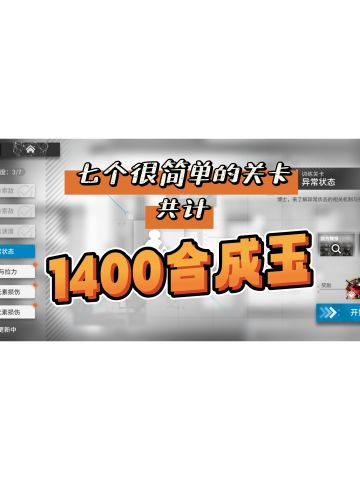 20分钟轻松拿1400合成玉！新版本新奖励！