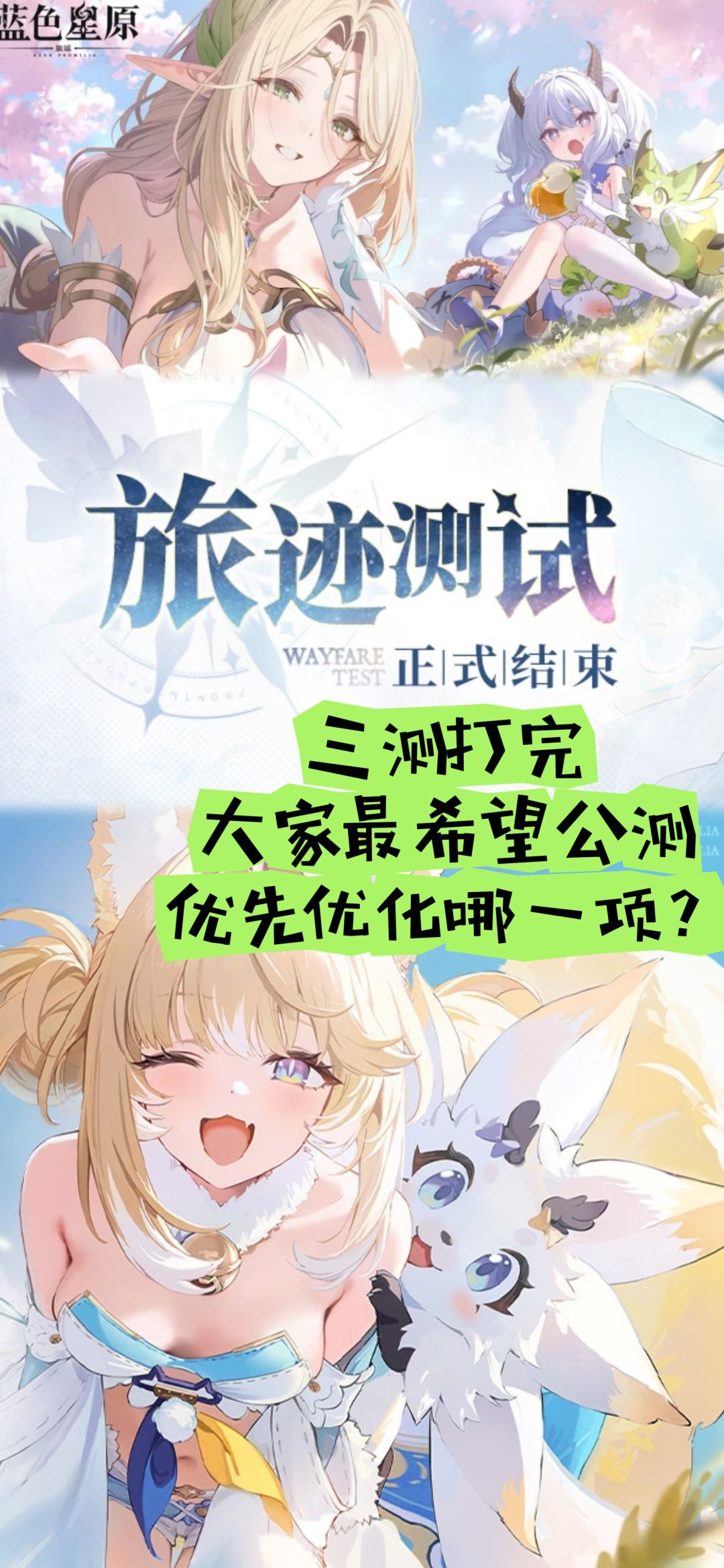 三测打完,大家最希望公测优先优化哪一项? 1