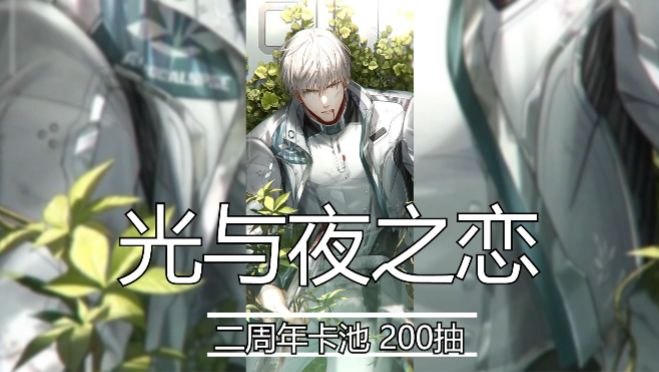 光夜二周年卡池,浅下200抽截图
