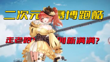 走跑酷老路还是诚意十足？这款二次元+赛博跑酷手游值得玩吗？