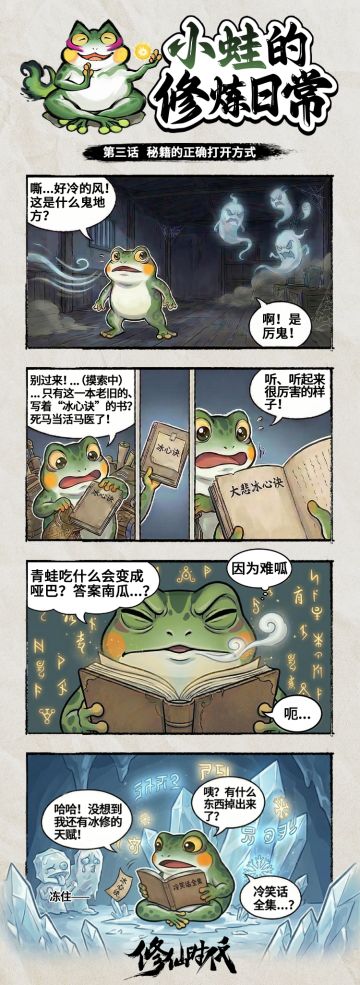 【修炼日常】最强冰修秘籍？小蛙难道要逆袭