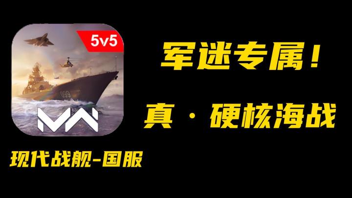 现代战舰实测:海军情怀拉满!南昌舰白嫖,这款游戏是否值得玩?截图