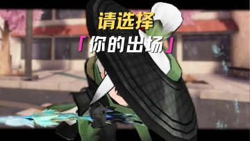 注意！请选择你的出场方式！