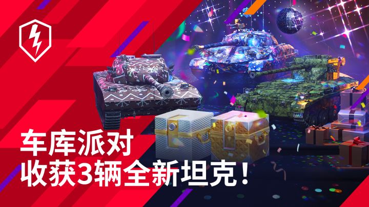 车库派对正在进行,三辆全新8级战车等你体验!截图