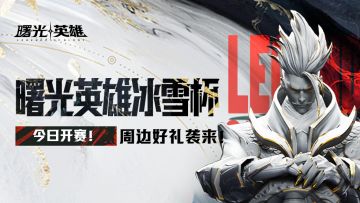 送周边 | 2024曙光英雄·冰雪杯 今日19:00开赛！
