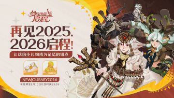 内含礼包码|新的一年，新的启程！