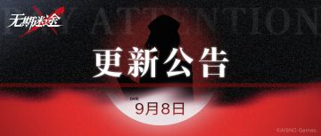 管理局公告丨9月8日停服更新，灰烬之潮第一期来袭
