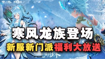 暑期狂欢！梦诛新门派寒风龙族+新服开启，超多福利让你拿到手软