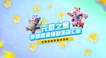 元梦之星最新福利活动汇总