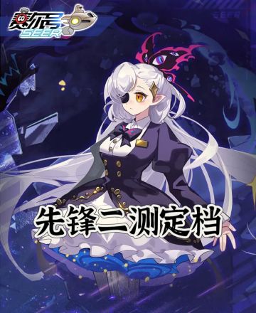 🔥赛尔号先锋二测定档了！速来