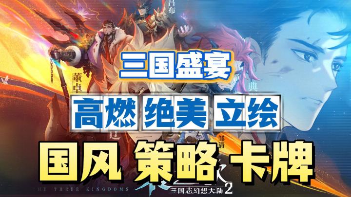 5年大蜕变❗剧情玩法全面升级🎯三幻正统续作🎮国风|策略|卡牌✍️截图