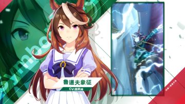 《闪耀！优俊少女》特雷森学园学生介绍 Vol.18：鲁道夫象征