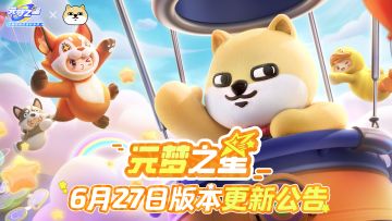 《元梦之星》6月27日更新公告