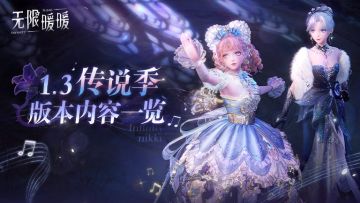 《无限暖暖》1.3版本传说季 | 版本内容一览
