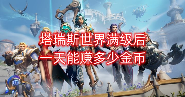 塔瑞斯世界满级后,一天能赚多少金币截图
