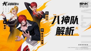 《全明星格斗组合训练计划》——八神队