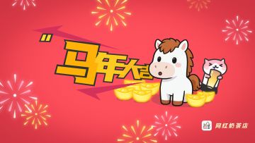 新春快乐｜网红奶茶店陪你红火过大年~