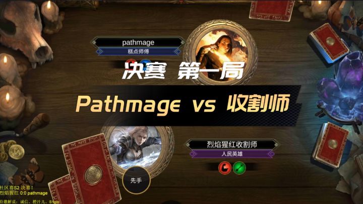 【上古卷轴传奇】社区赛#2 决赛- pathmage vs 收割师截图