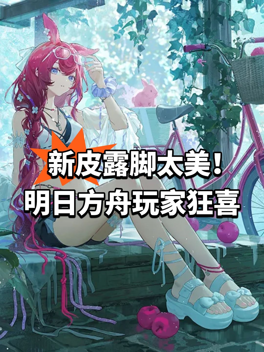 新皮露脚太美！明日方舟玩家狂喜截图