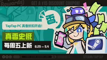 击穿史低，TapTap PC 真香周折扣开启！留言踩楼赢热门游戏