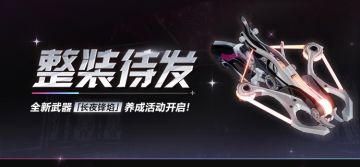 【公告】整装待发丨参与武器养成活动获取水晶、超导金属氢等奖励