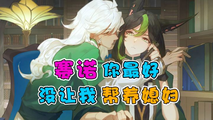 【原神】赛诺，你小子最好没让我帮你养媳妇~截图