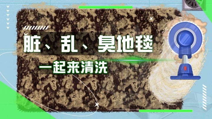 脏、乱、臭的破烂地毯,洗完会变成什么样?截图