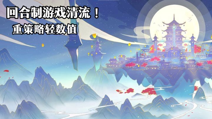 回合制游戏清流!重策略轻数值,平民也有机会赢氪佬!截图