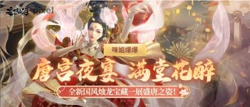 【咪姐爆爆】唐宫夜宴，满堂花醉，全新国风烛龙宝藏一展盛唐之姿！