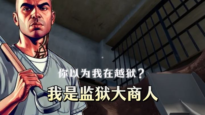 你以为我在越狱?错~!不装了,我摊牌了,其实我是监狱大商人!截图